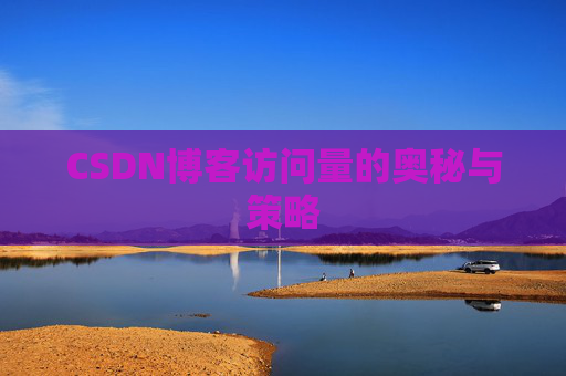 CSDN博客访问量的奥秘与策略